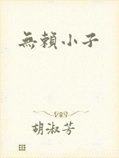 无赖小子