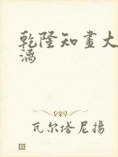 乾隆知画大汗淋漓