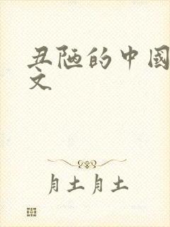 丑陋的中国人全文