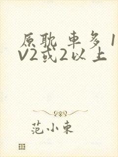 原耽 车多 1V2或2以上