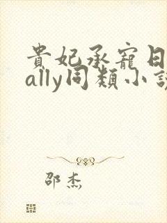 贵妃承宠日常cally同类小说