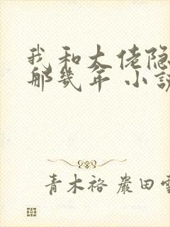 我和大佬隐婚的那几年 小说