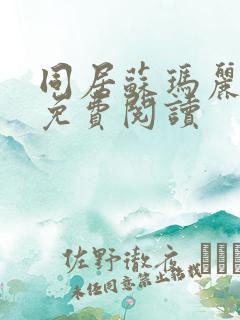 同居苏玛丽全文免费阅读