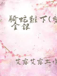 骑蛇难下(双) 金银