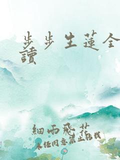 步步生莲全文阅读