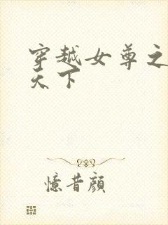 穿越女尊之纯倾天下