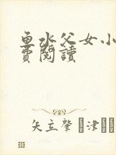 鱼水父女小说免费阅读