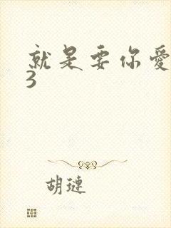 就是要你爱上我3