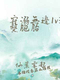 宠溺无边1v3双胞胎