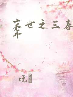 末世之三春不计年