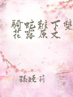 骑蛇难下双金银花露原文