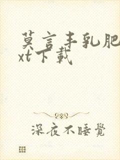 莫言丰乳肥臀txt下载