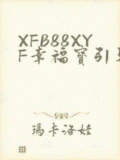 XFB88XYF幸福宝引导