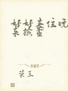 好好夹住晚上回来检查