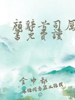 颜辞兮司厉辰全书免费读