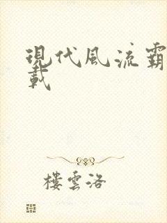 现代风流霸主下载