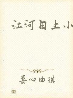 江河日上小说