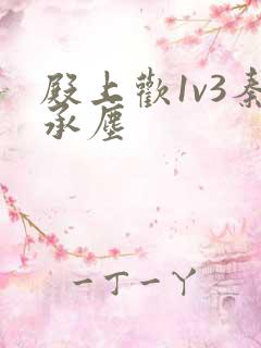 殿上欢1v3秦承尘