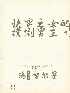 快穿之女配势要扑倒男主 作者:茶蘼
