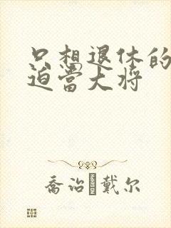 只想退休的我被迫当大将