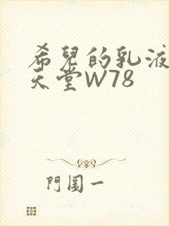 希儿的乳液狂飙天堂W78