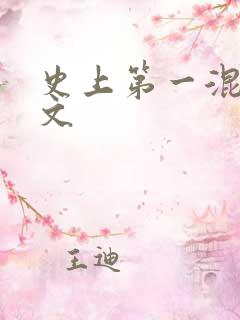 史上第一混乱全文