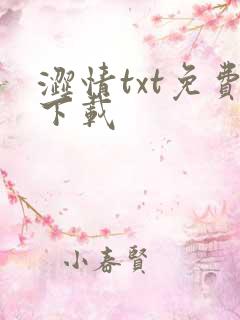 涩情txt免费下载