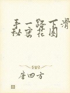 手一路下滑探寻秘密花园