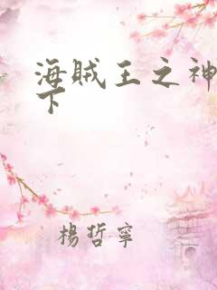 海贼王之神临天下