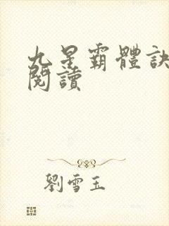 九星霸体诀在线阅读