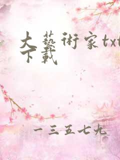 大艺术家txt下载