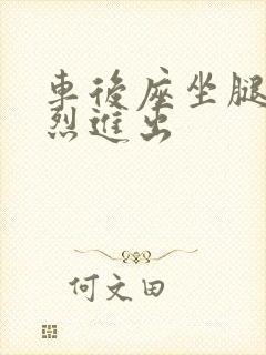 车后座坐腿上猛烈进出