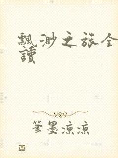 飘渺之旅全文阅读