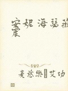 安妮 海瑟薇车震