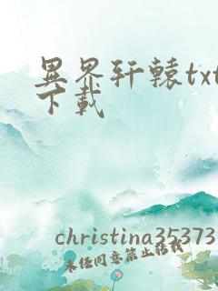 异界轩辕txt下载