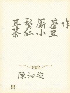 耳鬓厮磨作者:茶红小豆