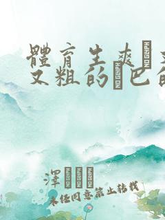 体育生爽擼又大又粗的雞巴的动漫