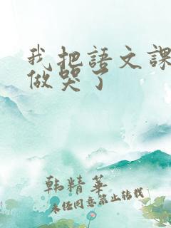 我把语文课代表做哭了