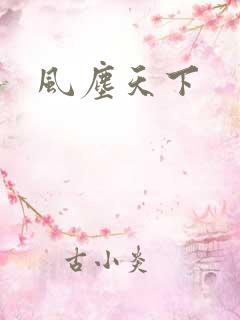 风尘天下