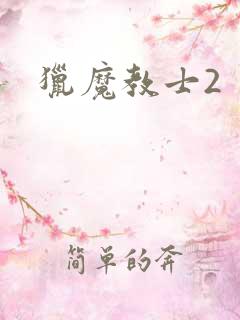 猎魔教士2