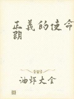 正义的使命厉元朗