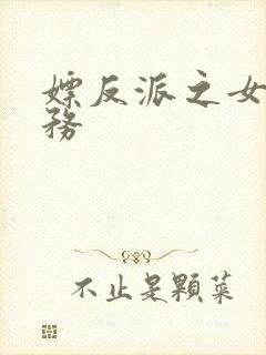 嫖反派之女配任务