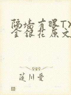 隔墙有眼TXL金银花原文