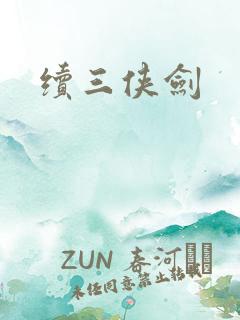 续三侠剑