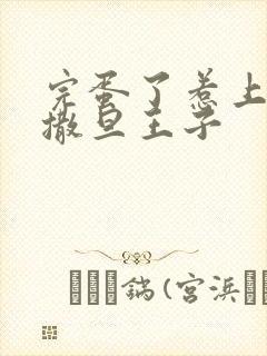 完蛋了惹上霸道撒旦王子