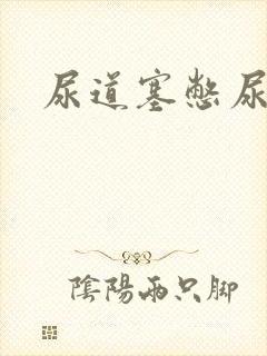 尿道塞憋尿小说