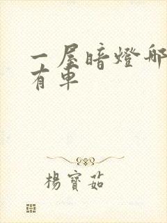 一屋暗灯哪一集有车