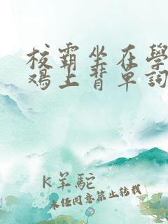 校霸坐在学霸的鸡上背单词