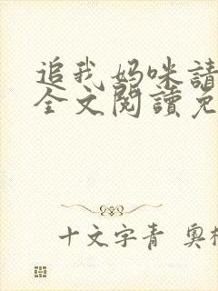 追我妈咪请排队全文阅读免费