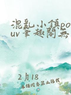 混乱小镇popuv笔趣阁无广告